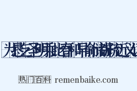 为恳乞圣明乘此春和早俞储讲疏近义词是什么意思的图片